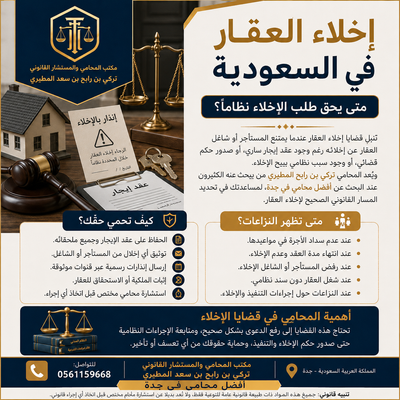 إخلاء العقار في السعودية