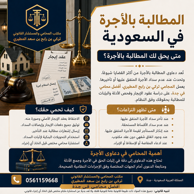 المطالبة بالأجرة في السعودية