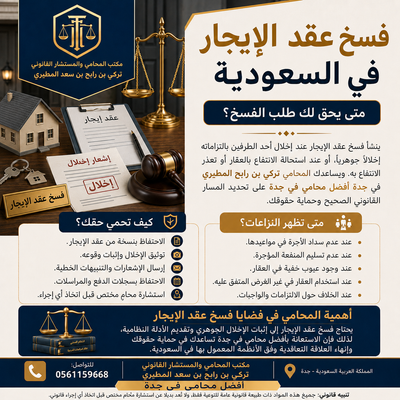 فسخ عقد الإيجار في السعودية
