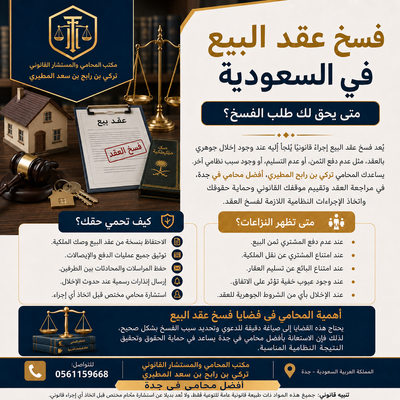 فسخ عقد البيع في السعودية