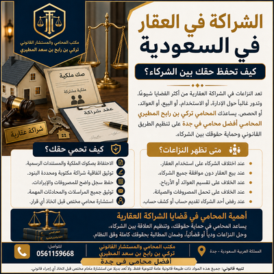 الشراكة في العقار في السعودية