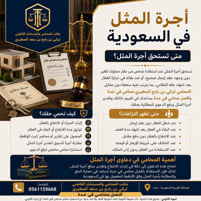أجرة المثل في السعودية