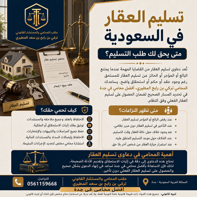 تسليم العقار في السعودية