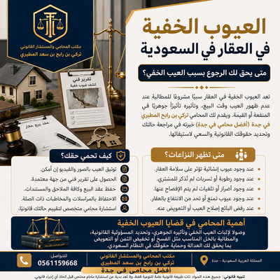 العيوب الخفية في العقار في السعودية
