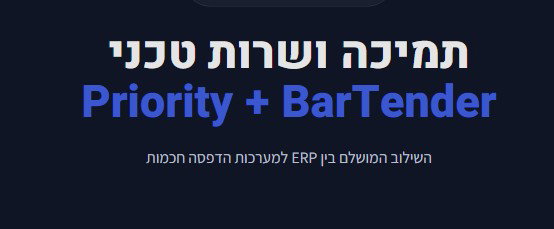 תמיכה ושרות במערכות ברטנדר משולבות עם פריוריטי