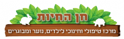 חן החיות - מרכז טיפול בעזרת בעלי חיים