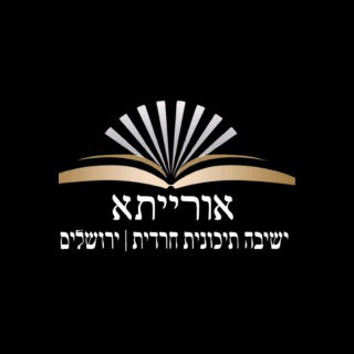 ישיבת אורייתא- צעירים