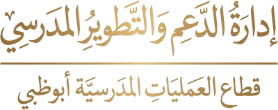 إدارة الدعم و التطوير المدرسي