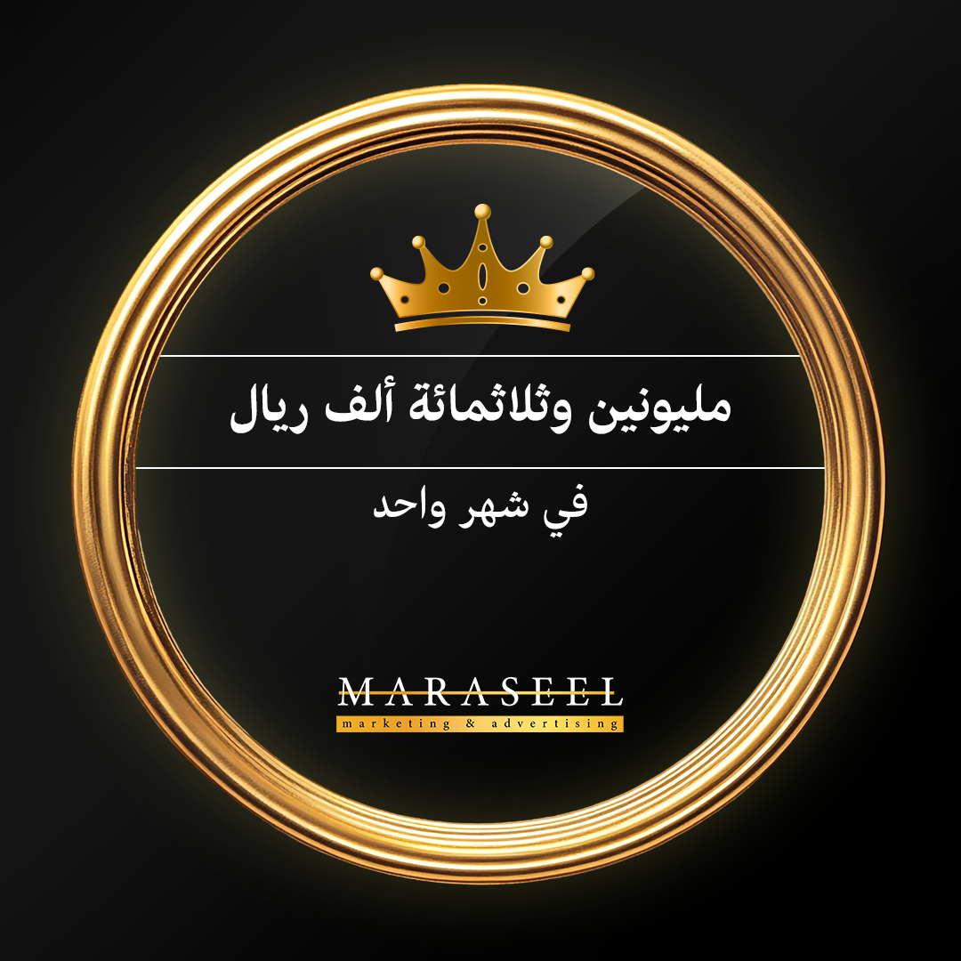 المساهمه في الوصول لمليونين وثلاثمائة ألف ريال مبيعات في شهر واحد فقط