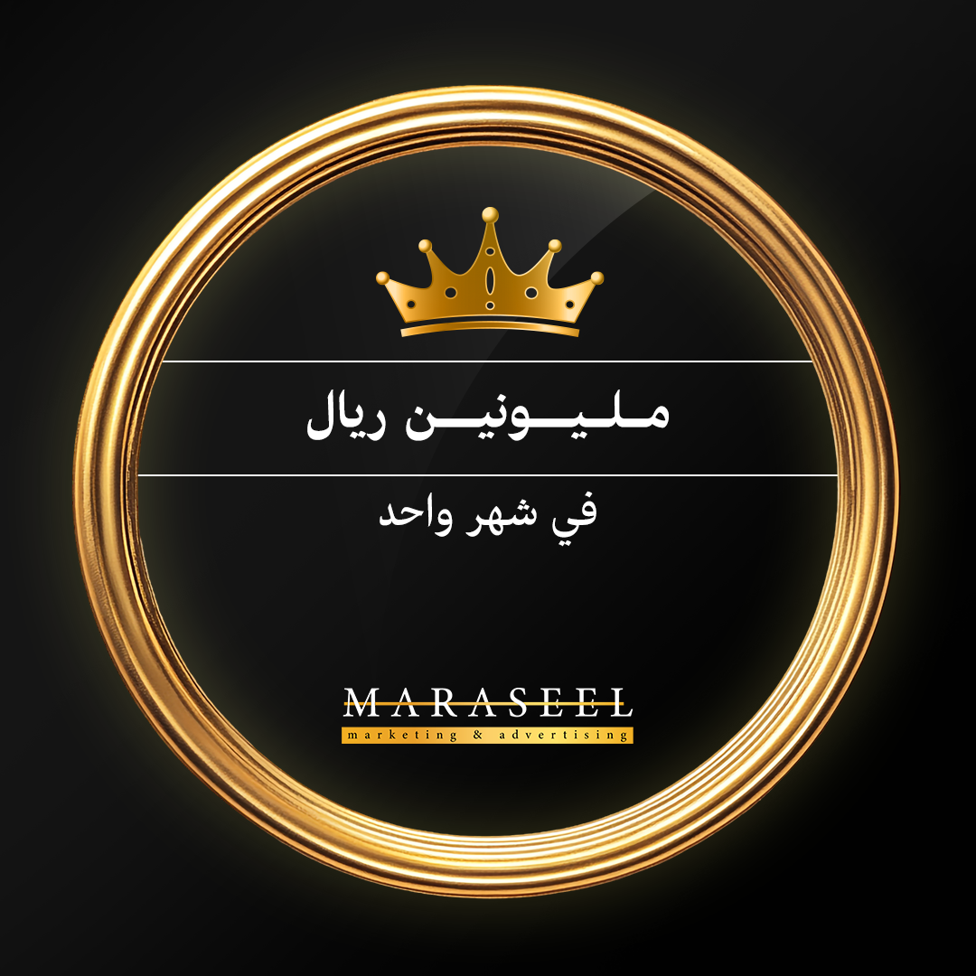 المساهمه في الوصول لمليونين ريال مبيعات في شهر واحد فقط