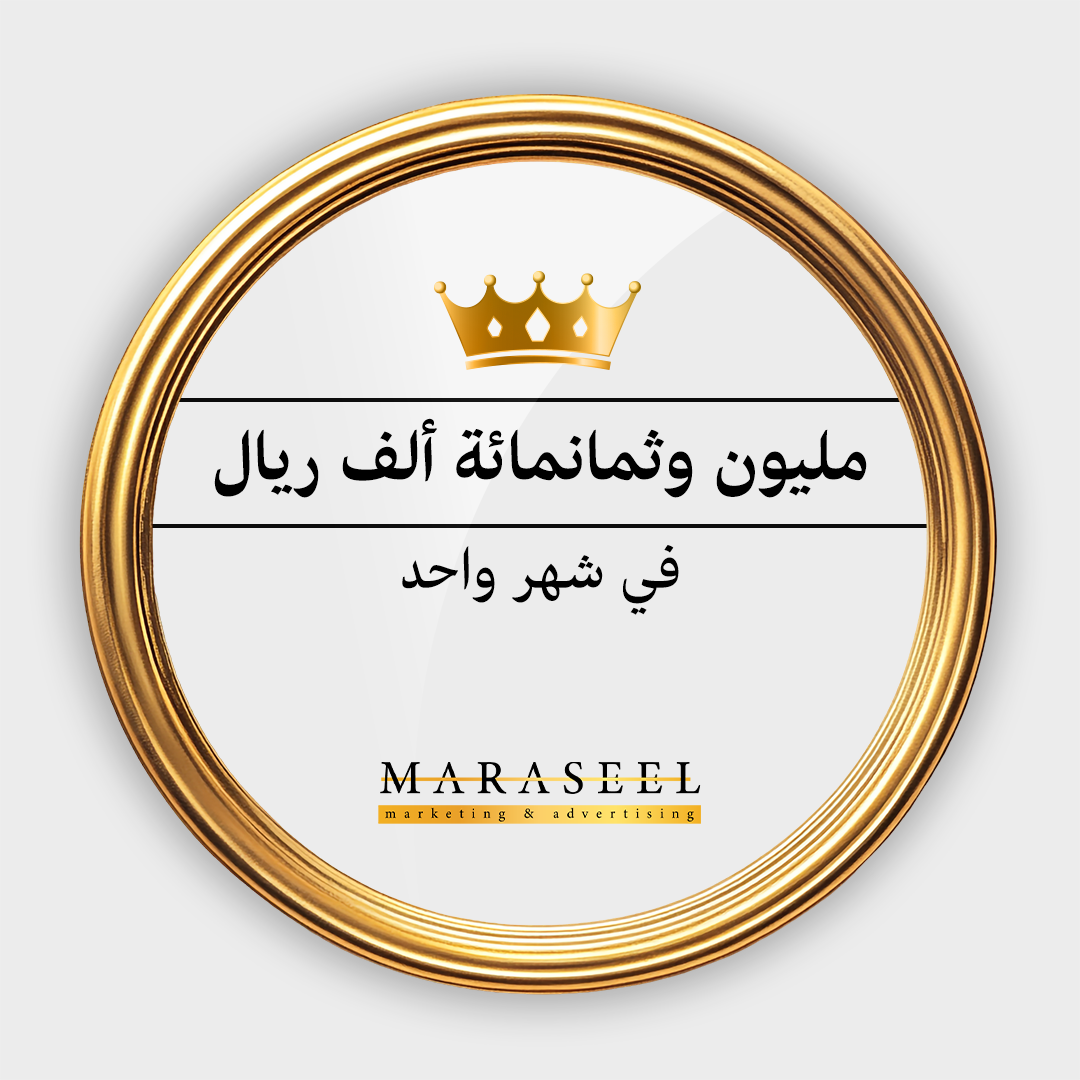 في متجرين مختلفين، المساهمه بالوصول في كل متجر على حدى إلى مليون وثمانمائة ريال مبيعات في شهر واحد فقط