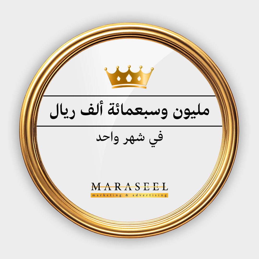 المساهمه في الوصول لمليون وسبعمائة ألف ريال مبيعات في شهر واحد فقط