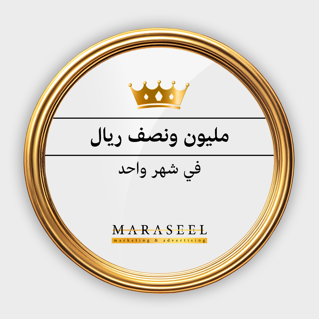 المساهمه في الوصول لمليون ونصف ريال مبيعات في شهر واحد فقط