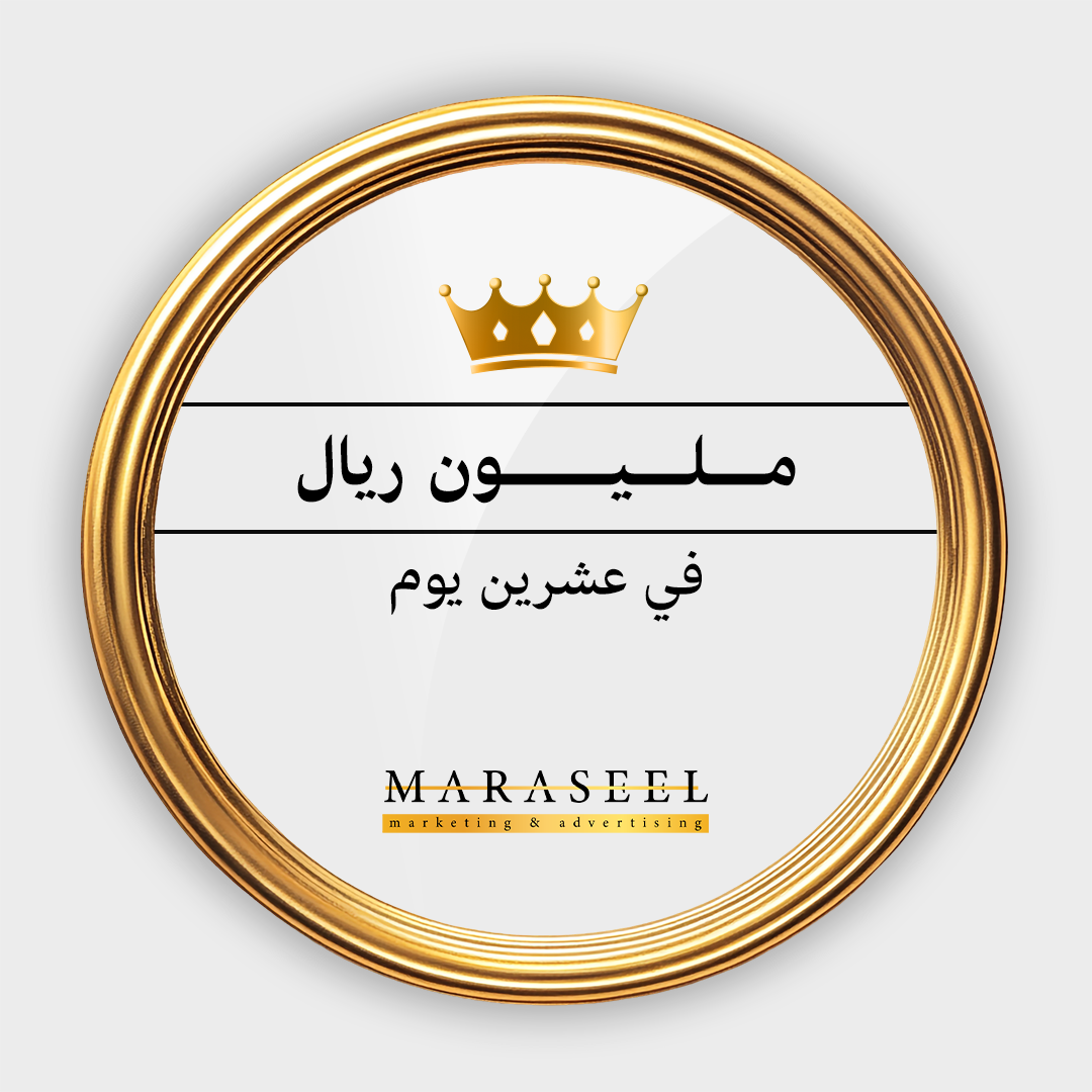 المساهمه في الوصول لمليون ريال مبيعات في عشرين يوم فقط