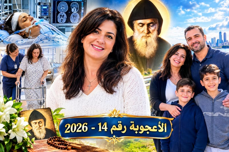 الأعجوبة رقم ١٤ — من نزيف دماغي خطير إلى المشي من جديد... ميرا حداد تروي رحلة شفائها بشفاعة مار شربل !