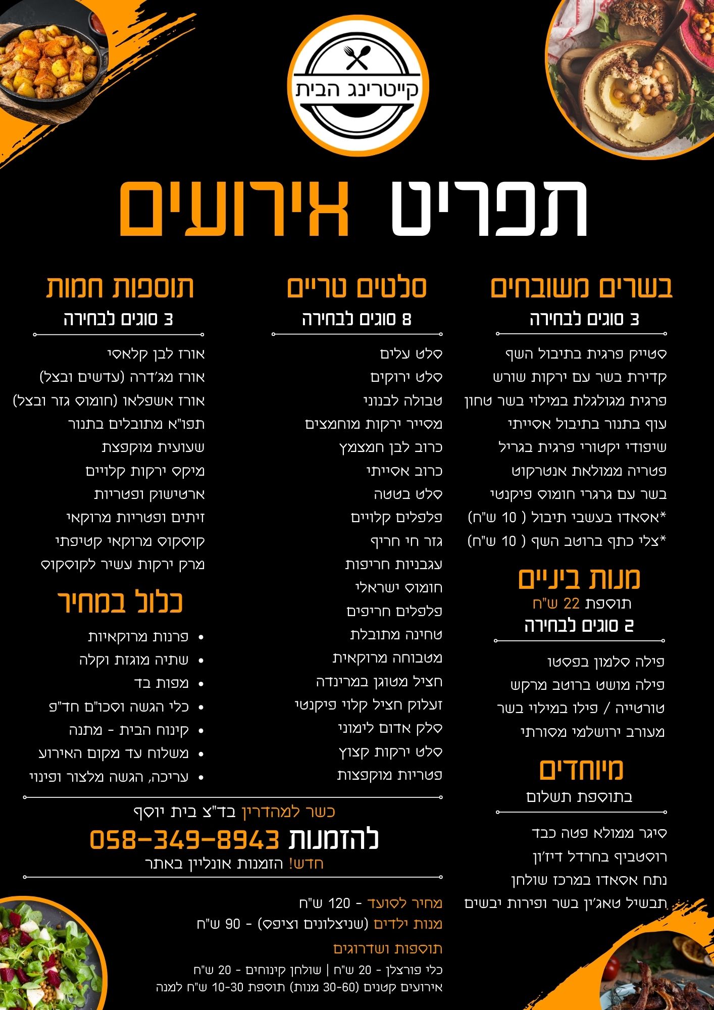 תפריט אירועים בשרי | קייטרינג הבית