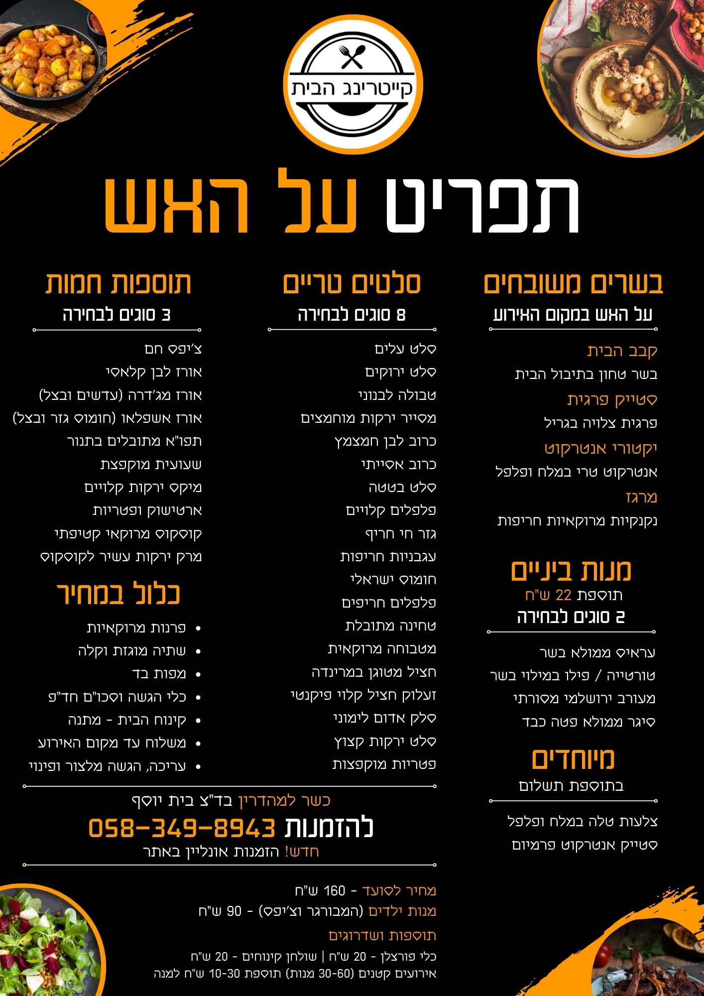 תפריט על האש 140 ש"ח למנה | קייטרינג הבית