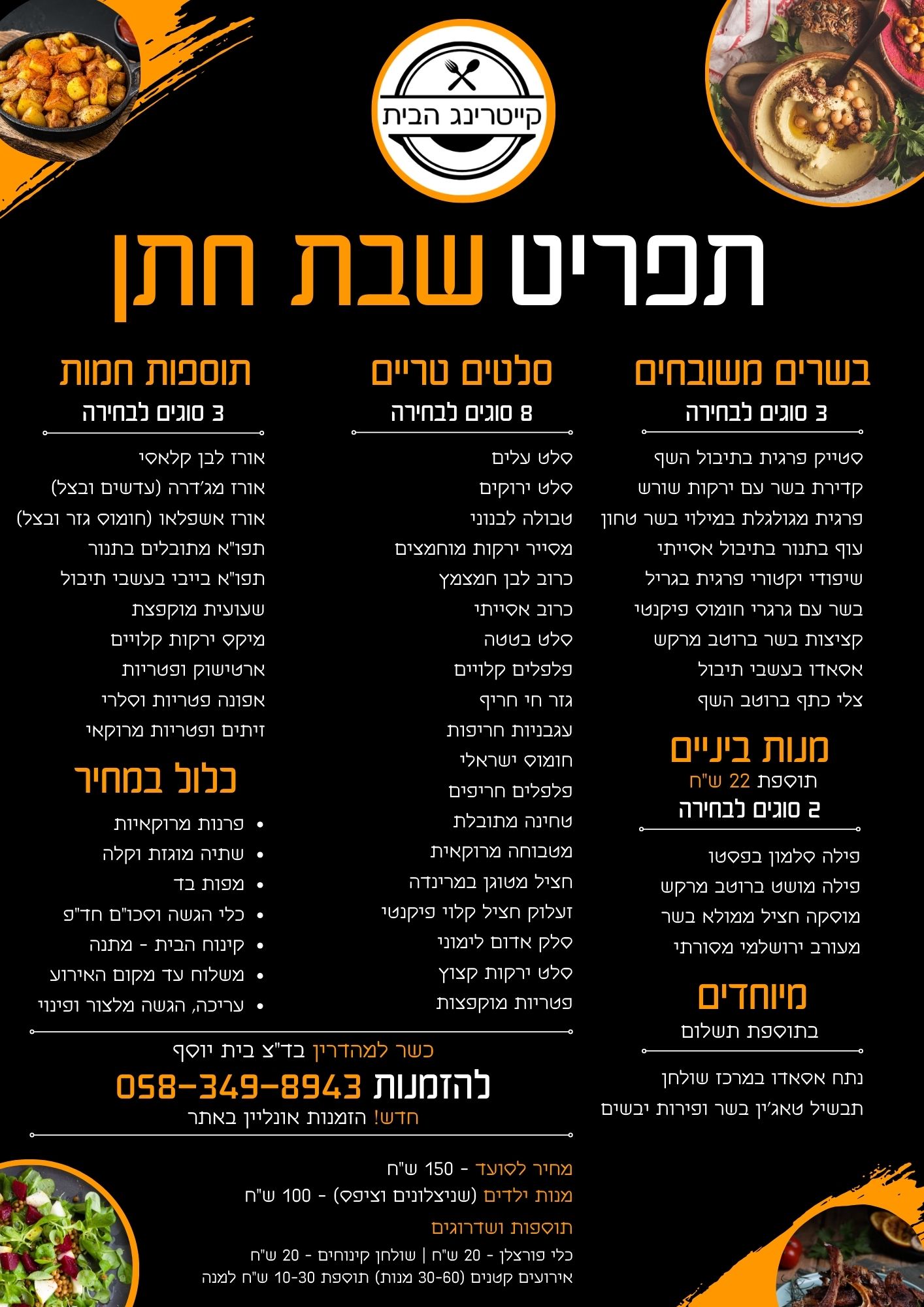 תפריט אירועים בשרי | קייטרינג הבית