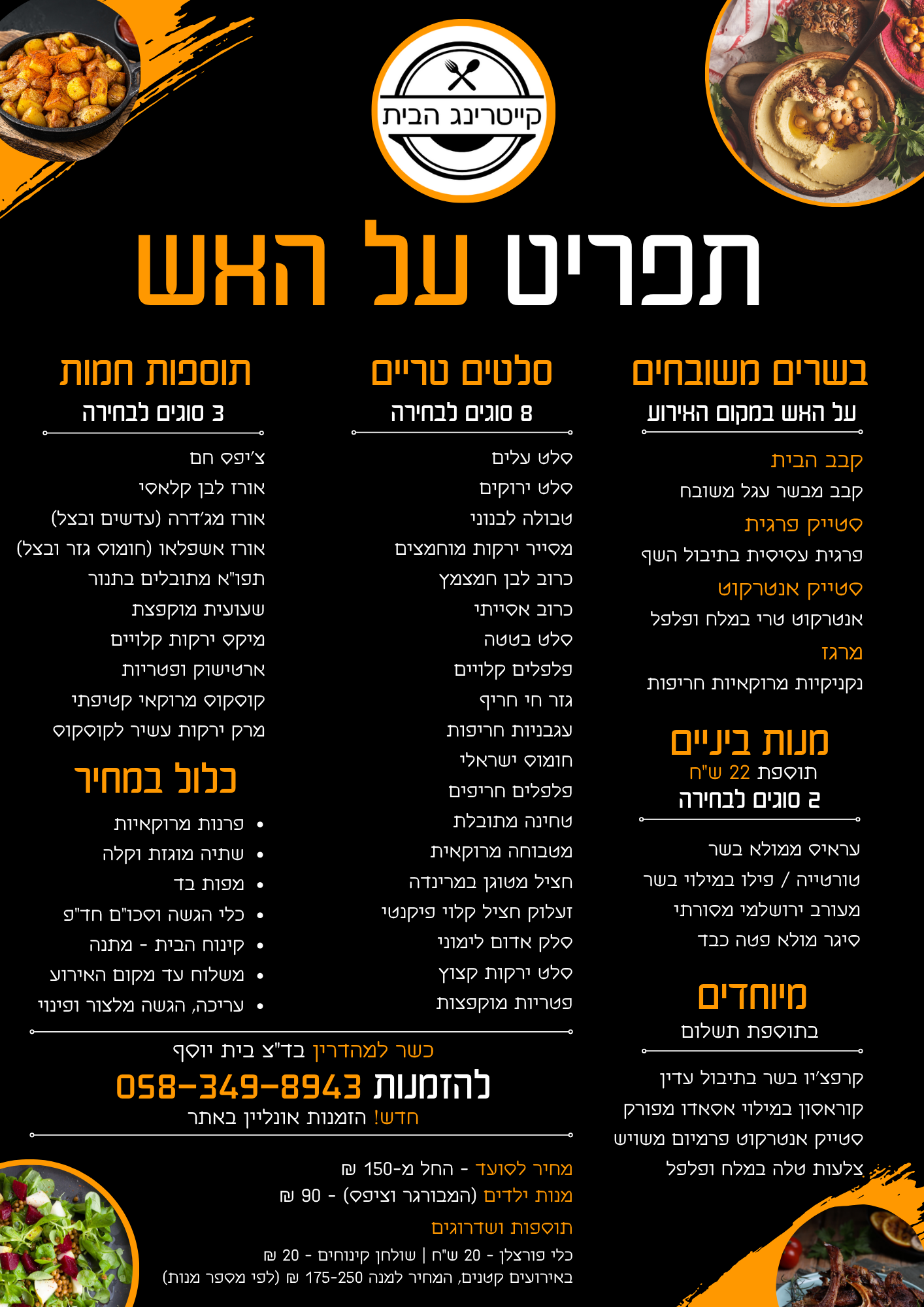 תפריט על האש 140 ש"ח למנה | קייטרינג הבית