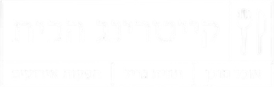 קייטרינג הבית
