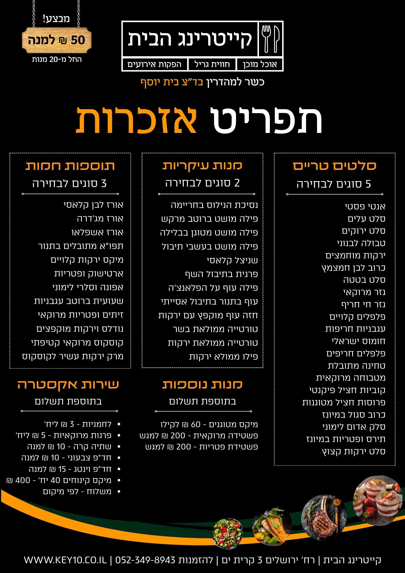 קייטרינג לאזכרה מחיר משתלם - קייטרינג הבית