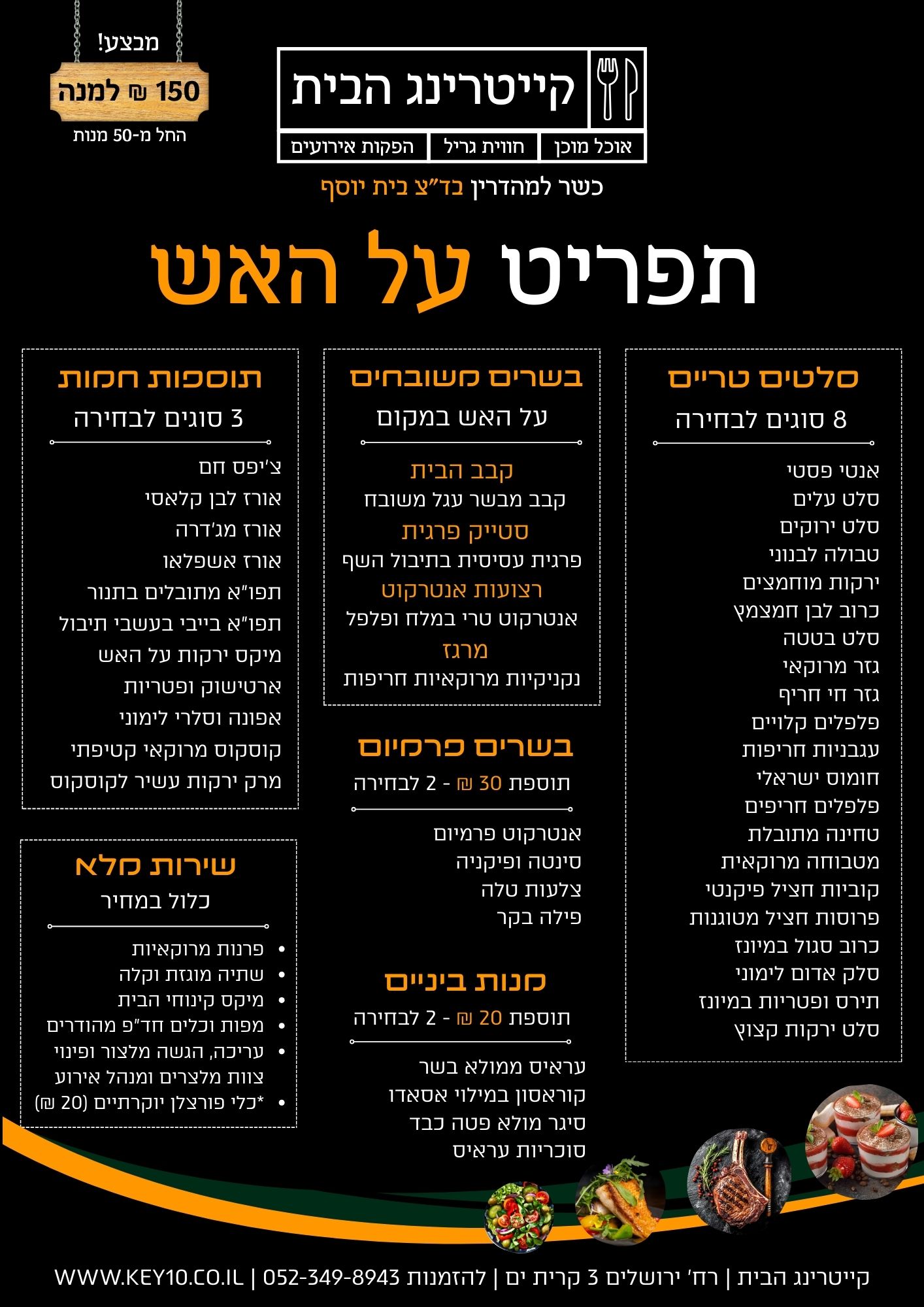 תפריט על האש 140 ש"ח למנה | קייטרינג הבית