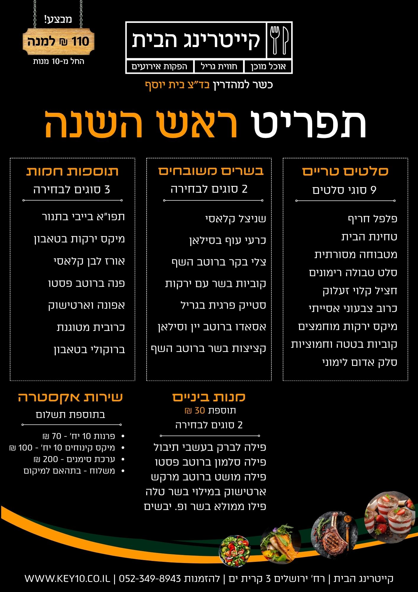 תפריט ראש השנה 2026 קייטרינג הבית - קייטרינג בקריות