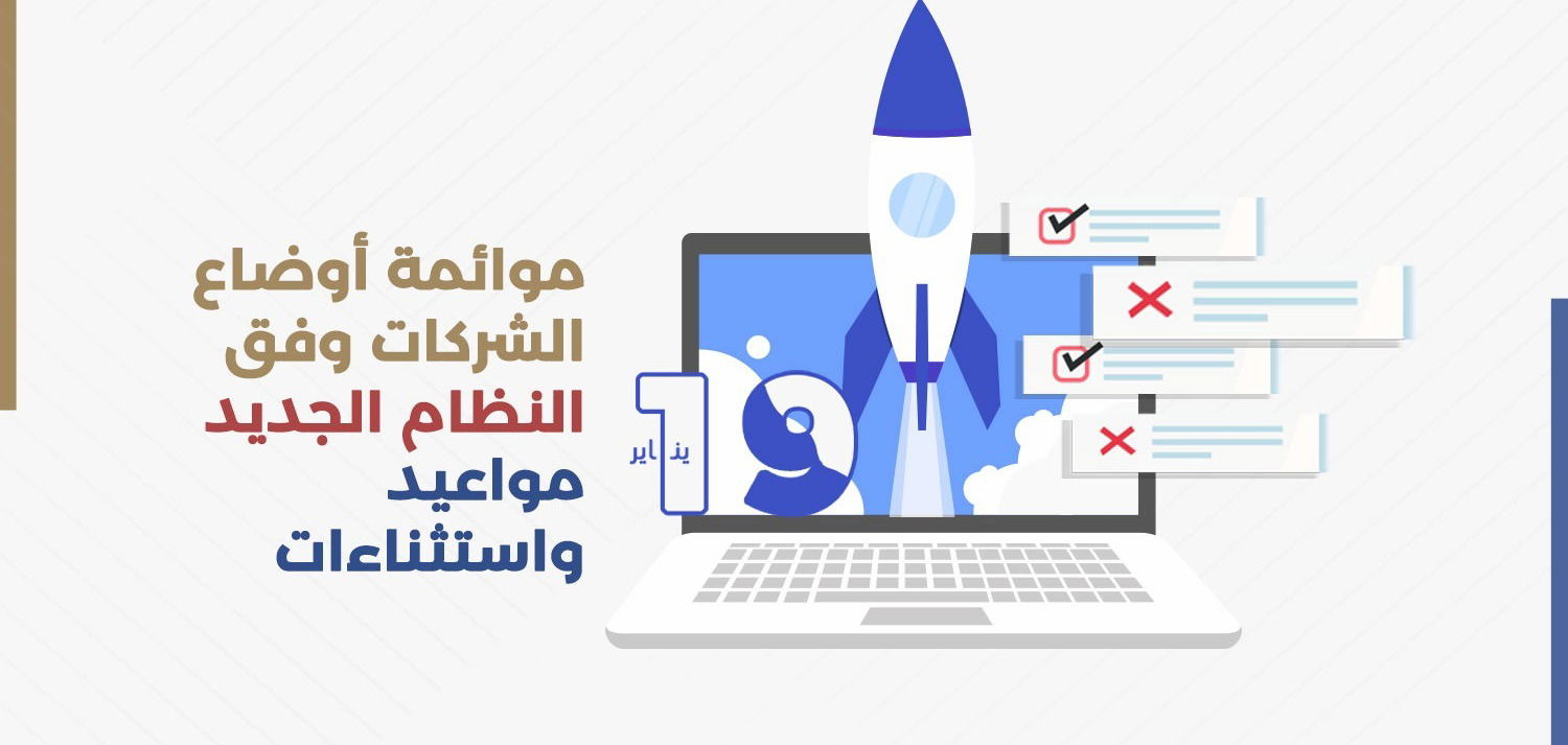 موائمة أوضاع الشركات وفق النظام الجديد … مواعيد واستثناءات