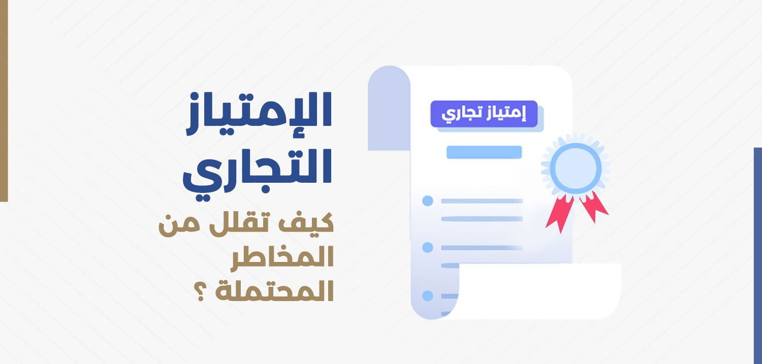 الامتياز التجاري … كيف تقلل المخاطر المحتملة ؟