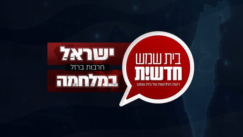 המצב הבטחוני: עיריית בית שמש ממשיכה בהיערכות לחירום