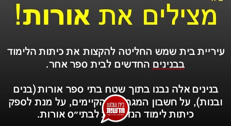 הורים יפתחו במאבק: כיתות בבית הספר 'אורות' יוקצו עבור בית ספר חינוך מיוחד