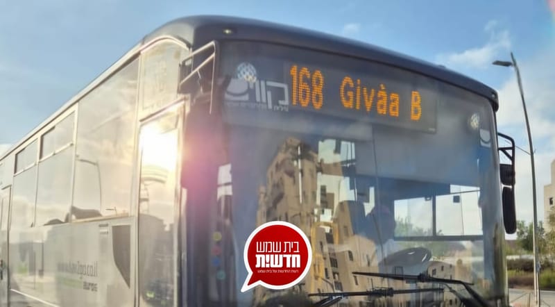 בשעה טובה: הבוקר נחנך קו 168 מרמת בית שמש ד' ו-ג' לביתר עילית