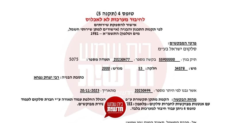שיא חדש בבית שמש: הושג אישור חיבור חשמל לאנטנה עוד לפני הנפת התורן
