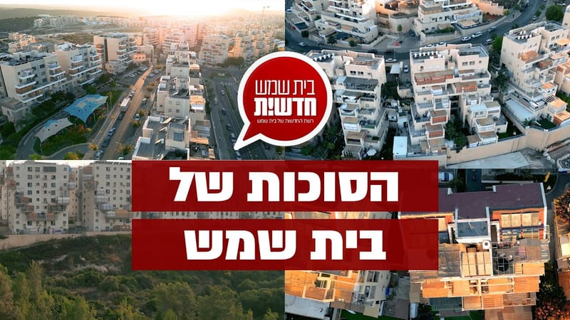 תיעוד רחפן מרהיב: הסוכות של בית שמש תשפ"ה - 2024