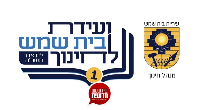 בעוד כשלושה שבועות: הכנות לקראת 'וועידת בית שמש הראשונה לחינוך'