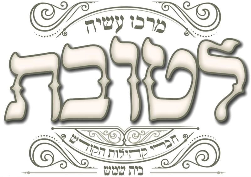 הערב מעמד פתיחת השערים: כולל חסידי לאלפי אברכים וישיבה חסידית לאלפי בחורי הישיבות בציבור החסידי בבית שמש