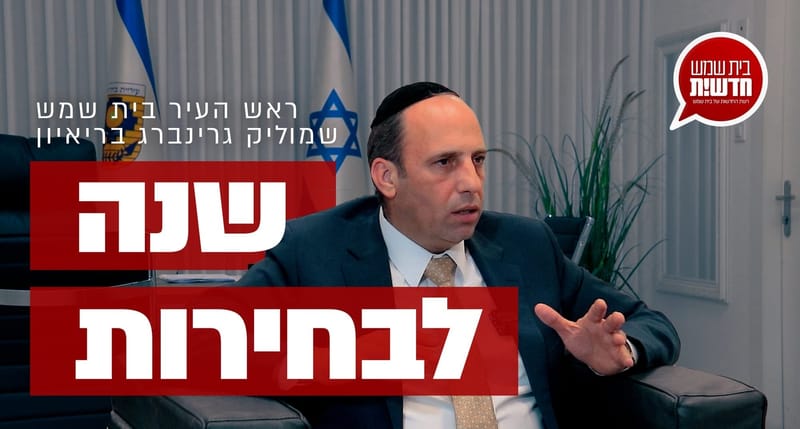 שנה לבחירות: ראש העיר שמוליק גרינברג בריאיון בלעדי ומיוחד