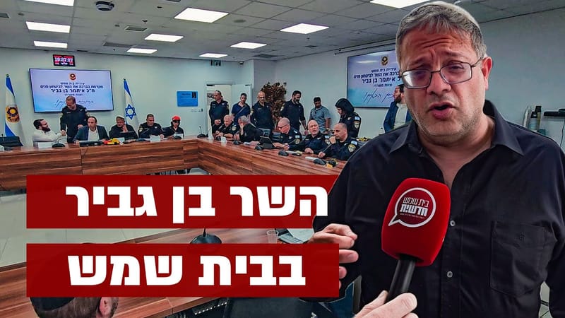 בן גביר בביקור נרחב: סיור בתחנת המשטרה והכבאות - בדיקה ברמה ב' וישיבת עבודה בעירייה