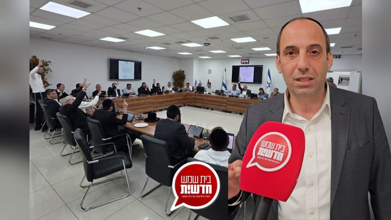 מיליארד ו-157 מיליון ש"ח: תקציב העיר בית שמש לשנת 2026 אושר במועצה