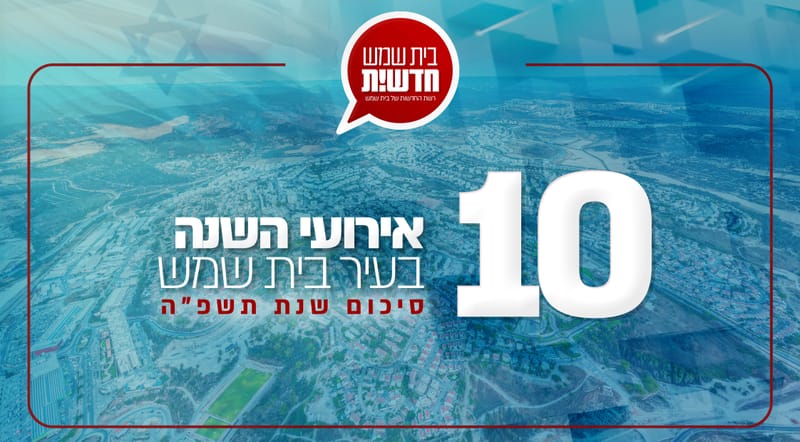 עשרת אירועי השנה של העיר בית שמש: סקירה מקיפה וסיכום שנת תשפ"ה
