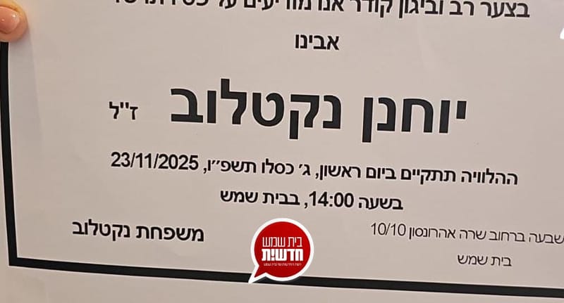 סערה בסניף בית שמש: מודעה מזעזעת ליד ביתו של מועמד הליכוד בעיר