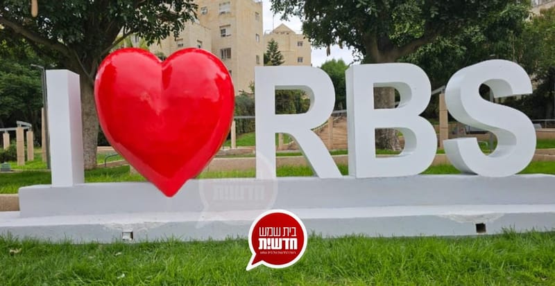 "I LOVE RBS": אלמנט חדש הוצב ברמה א' - הראשון מתוך שבעה שיוקמו ברחבי העיר