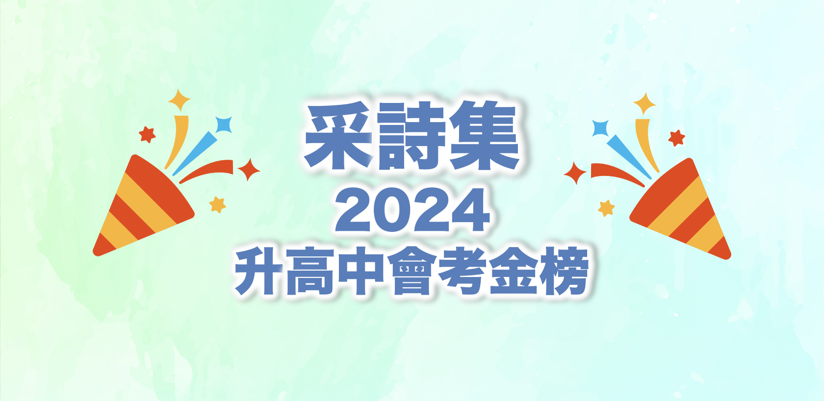 ｜捷報｜🔥❤️采詩集學子 2024升高中會考金榜❤️🔥