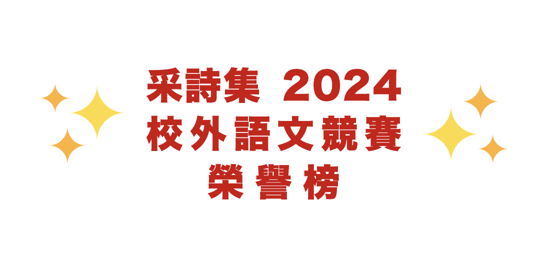 ｜捷報｜✨恭喜采詩集學子 2024校外語文競賽成果豐碩✨