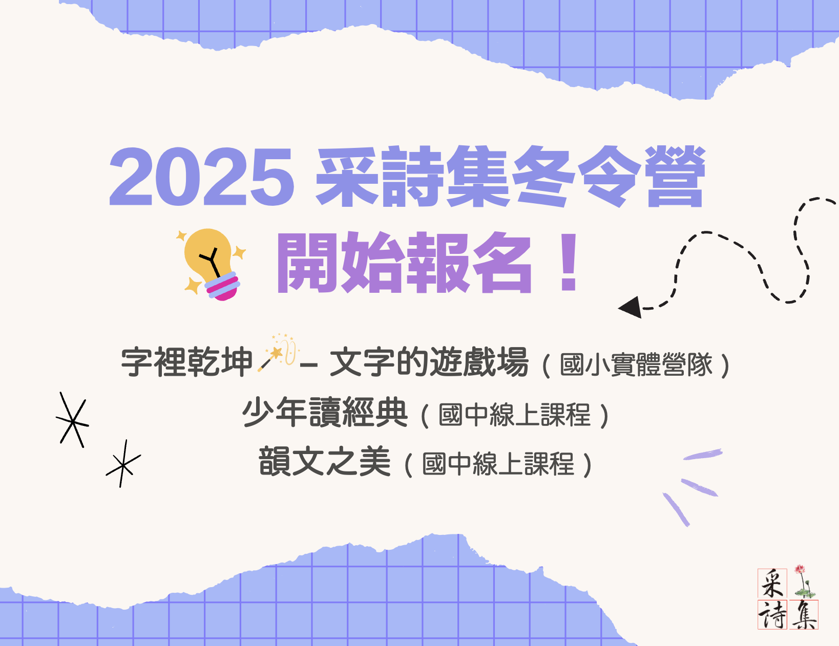 NEW【寒假營隊】 🔥采詩集2025冬令營開始報名！🔥