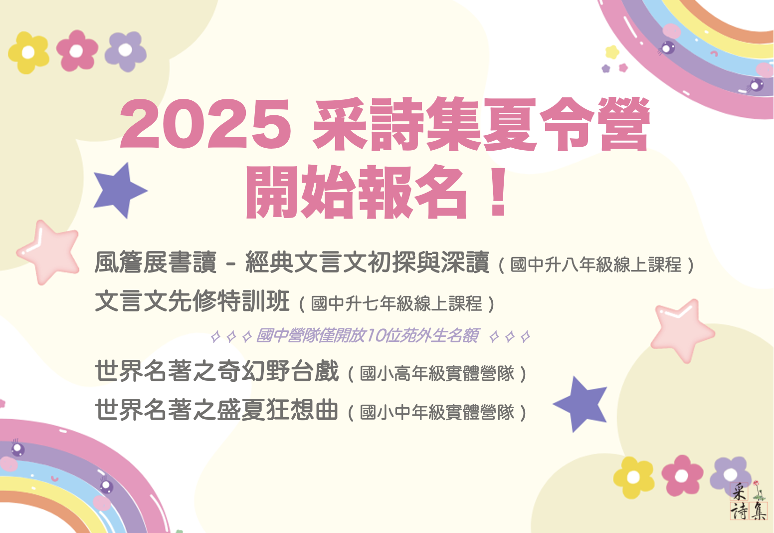 NEW【暑假營隊】 🔥采詩集2025夏令營苑外招生開始！🔥