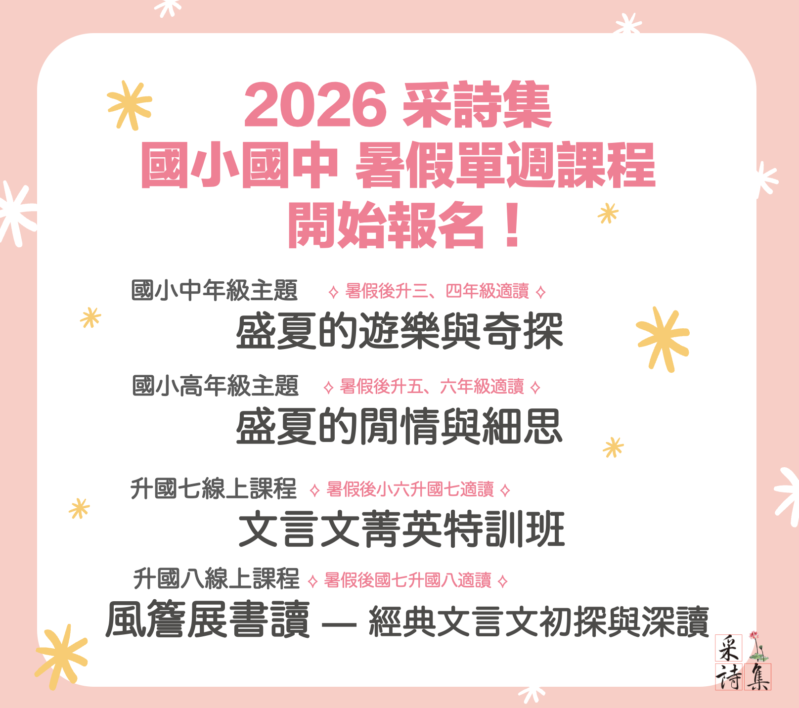 【✨🔥采詩集2026暑假課程 報名開始！🔥✨】