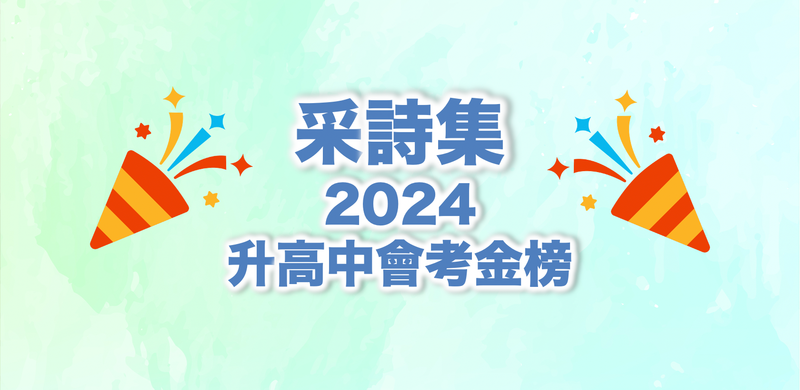 ｜捷報｜🔥❤️采詩集學子 2024升高中會考金榜❤️🔥