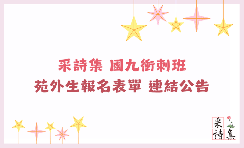 【2025國九衝刺班 苑外生報名表單連結公告☘️✨】