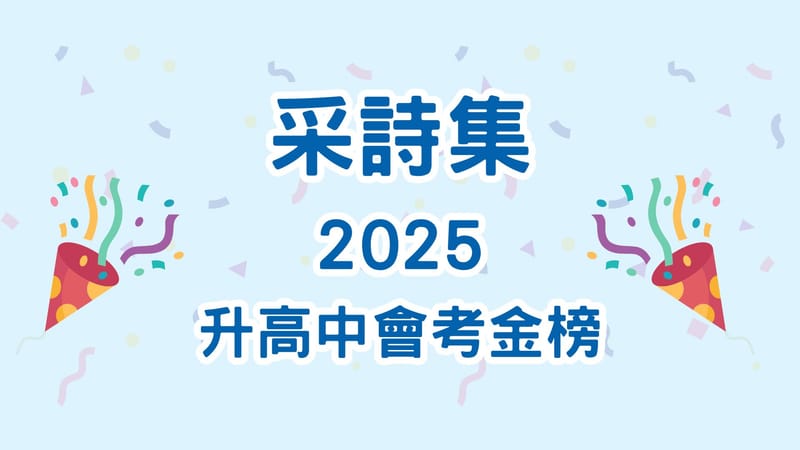 ｜捷報｜⭐️💛采詩集學子 2025升高中會考金榜💛⭐️